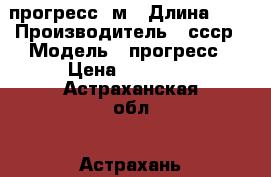 прогресс  м › Длина ­ 1 › Производитель ­ ссср › Модель ­ прогресс › Цена ­ 47 000 - Астраханская обл., Астрахань г. Водная техника » Моторные и грибные лодки   . Астраханская обл.,Астрахань г.